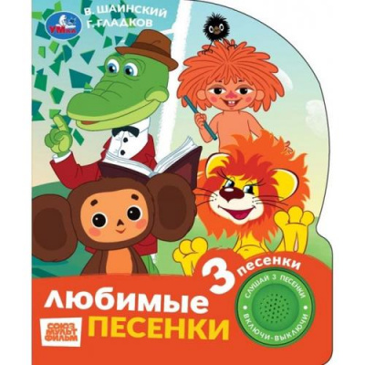 Большое фото товара - Любимые песенки (Шаинский В., Гладков Г.) (Союзмультфильм) (звуковой модуль, 1 кнопка, 3 песенки, вырубка), (Умка, 2025), К, c.8, 13-1024716. Вариант №1