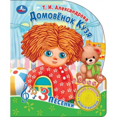 Большое фото товара - Домовенок Кузя (Александрова Т.И) (звуковой модуль, 1 кнопка, 3 песни, вырубка), (Умка, 2025), К, c.8, 13-1024720. Вариант №1