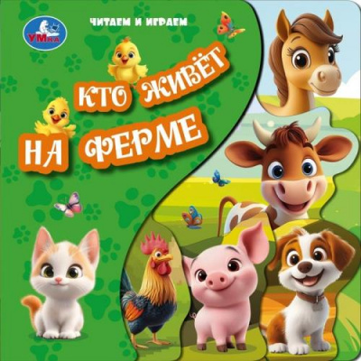 Большое фото товара - КнижкаСЗакладками Кто живет на ферме. Читаем и играем  (вырубка), (Умка, 2025), К, c.10, 13-1024734. Вариант №1