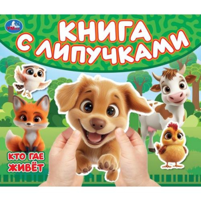 Большое фото товара - КнигаСЛипучками Кто где живет (Кузнецова О.), (Умка, 2025), К, c.8, 13-1024736. Вариант №1