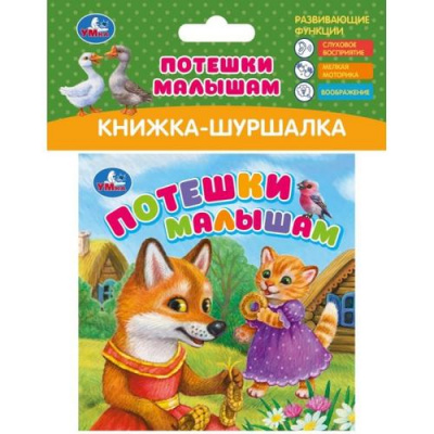 Большое фото товара - КнижкаШуршалка Потешки малышам, (Умка, 2024), ПВХ, c.8, 13-1024746. Вариант №1