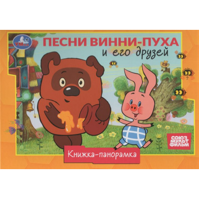 Большое фото товара - КнижкаПанорамка Песни Винни-Пуха и его друзей (Союзмультфильм), (Умка, 2025), 7Бц, c.8, 13-1024747. Вариант №1