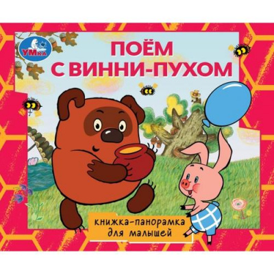 Большое фото товара - КнижкаПанорамка Поем с Винни-пухом (Союзмультфильм), (Умка, 2025), 7Бц, c.10, 13-1024748. Вариант №1