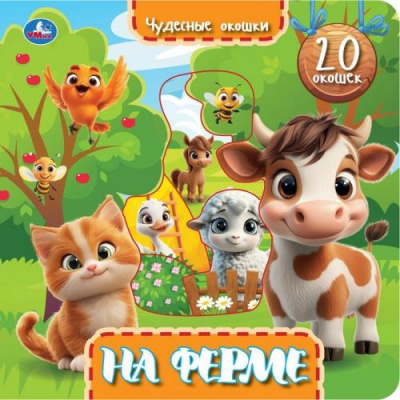 Большое фото товара - ЧудесныеОкошки Кузнецова О. На ферме (20 окошек), (Умка, 2025), К, c.10, 13-1024753. Вариант №1