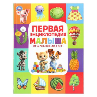 Большое фото товара - Энциклопедия Первая энциклопедия малыша (6 месяцев до 3-х лет), (Умка, 2025), 7Бц, c.48, 13-1024785. Вариант №1