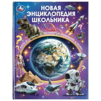 Большое фото товара - Энциклопедия Новая энциклопедия школьника, (Умка, 2026), 7Бц, c.48, 13-1024786. Вариант №1
