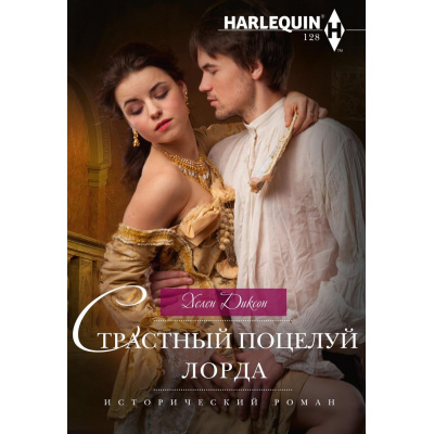 Большое фото товара - ИсторическийРоман-м Диксон Х. Страстный поцелуй лорда (роман), (ЦентрПолиграф, 2024), Обл, c.255, 13-1024889. Вариант №1