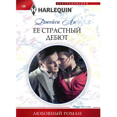 Большое фото товара - ЛюбовныйРоман-м Ли Д. Ее страстный дебют, (ЦентрПолиграф, 2024), Обл, c.159, 13-1024891. Вариант №1