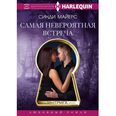 Большое фото товара - Интрига-м Майерс С. Самая невероятная встреча (роман), (ЦентрПолиграф, 2024), Обл, c.191, 13-1024893. Вариант №1