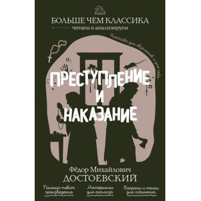 Большое фото товара - БольшеЧемКлассика Достоевский Ф.М. Преступление и наказание (читаем и анализируем), (Эксмо, 2026), Обл, c.576, 13-1024895. Вариант №1