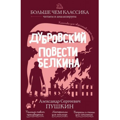 Большое фото товара - БольшеЧемКлассика Пушкин А.С. Дубровский. Повести Белкина (читаем и анализируем), (Эксмо, 2026), Обл, c.240, 13-1024896. Вариант №1