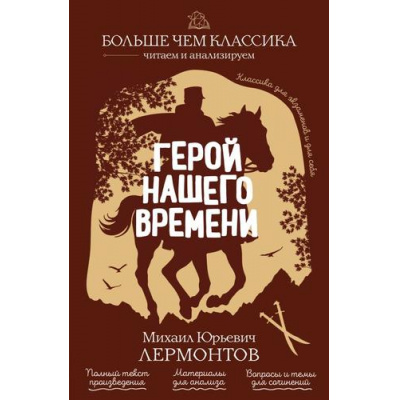 Большое фото товара - БольшеЧемКлассика Лермонтов М.Ю. Герой нашего времени (читаем и анализируем), (Эксмо, 2026), Обл, c.224, 13-1024897. Вариант №1