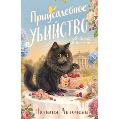 Большое фото товара - УбийстваИКотики-м Антонова Н.Н. Приусадебное убийство (сериал "Детективы-профессионалы Мирослава и Морис"), (Эксмо, 2026), Обл, c.320, 13-1024900. Вариант №1