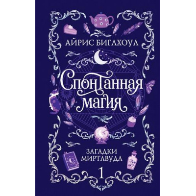 Большое фото товара - ЗаклятияИБулочки Биглхоул А. Спонтанная магия Кн.1 Загадки Миртлвуда (уютное фэнтези), (Эксмо, 2026), 7Б, c.384, 13-1024901. Вариант №1