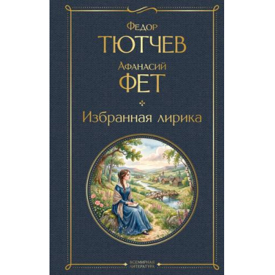 Большое фото товара - ВсемирнаяЛитература Фет А.А., Тютчев Ф.И. Избранная лирика, (Эксмо, 2026), 7Б, c.304, 13-1024902. Вариант №1