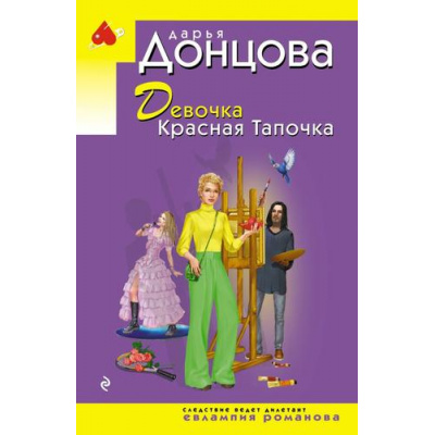 Большое фото товара - ИроническийДетектив-м(эконом) Донцова Д.А. Девочка Красная Тапочка (сериал "Евлампия Романова-следствие ведет дилетант"), (Эксмо, 2026), Обл, c.320, 13-1024903. Вариант №1