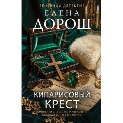 Большое фото товара - ВечернийДетектив-м Дорош Е. Кипарисовый крест, (Эксмо, 2026), Обл, c.320, 13-1024905. Вариант №1