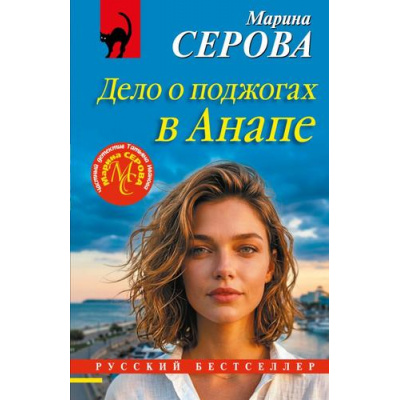 Большое фото товара - РусБест-м Серова М.С. Дело о поджогах в Анапе, (Эксмо, 2026), Обл, c.320, 13-1024911. Вариант №1