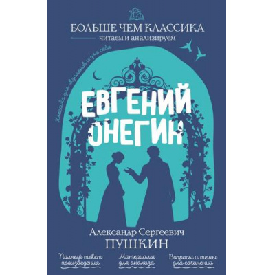 Большое фото товара - БольшеЧемКлассика Пушкин А.С. Евгений Онегин (читаем и анализируем), (Эксмо, 2026), Обл, c.256, 13-1024915. Вариант №1