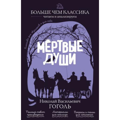 Большое фото товара - БольшеЧемКлассика Гоголь Н.В. Мертвые души (читаем и анализируем), (Эксмо, 2026), Обл, c.352, 13-1024916. Вариант №1