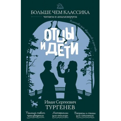 Большое фото товара - БольшеЧемКлассика Тургенев И.С. Отцы и дети (читаем и анализируем), (Эксмо, 2026), Обл, c.288, 13-1024917. Вариант №1