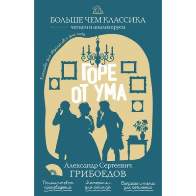 Большое фото товара - БольшеЧемКлассика Грибоедов А.С. Горе от ума (читаем и анализируем), (Эксмо, 2026), Обл, c.224, 13-1024918. Вариант №1