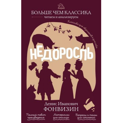 Большое фото товара - БольшеЧемКлассика Фонвизин Д.И. Недоросль (читаем и анализируем), (Эксмо, 2026), Обл, c.144, 13-1024919. Вариант №1
