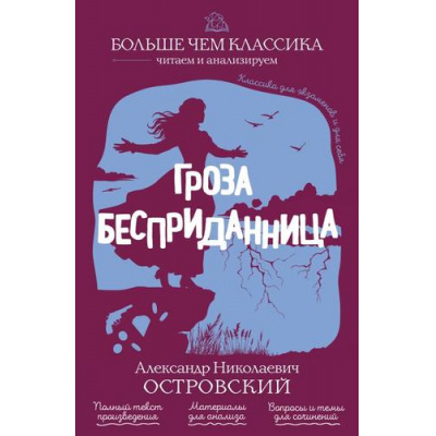 Большое фото товара - БольшеЧемКлассика Островский А.Н. Гроза. Бесприданница (читаем и анализируем), (Эксмо, 2026), Обл, c.224, 13-1024920. Вариант №1