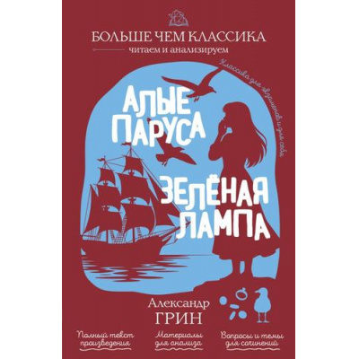 Большое фото товара - БольшеЧемКлассика Грин А.С. Алые паруса. Зеленая лампа (читаем и анализируем), (Эксмо, 2026), Обл, c.160, 13-1024922. Вариант №1
