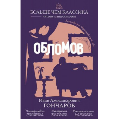 Большое фото товара - БольшеЧемКлассика Гончаров И.А. Обломов (читаем и анализируем), (Эксмо, 2026), Обл, c.592, 13-1024923. Вариант №1