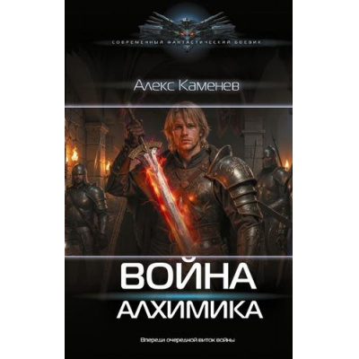 Большое фото товара - СовременныйФантастическийБоевик Каменев А. Алхимик. Война Алхимика (роман), (АСТ,ИД Ленинград, 2026), 7Б, c.352, 13-1025036. Вариант №1