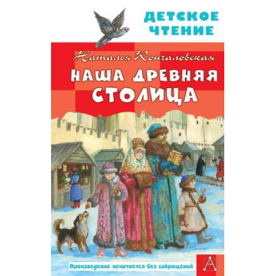 Большое фото товара - ДетскоеЧтение Кончаловская Н. Наша древняя столица, (АСТ, 2026), 7Бц, c.96, 13-1025038. Вариант №1