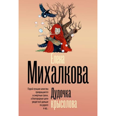 Большое фото товара - БезупречныйДетектив-м Михалкова Е.И. Дудочка крысолова (роман), (АСТ, 2026), Обл, c.352, 13-1025045. Вариант №1