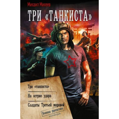 Большое фото товара - ВоеннаяФантастикаКоллекция Михеев М.А. Три "танкиста" (На острие удара. Солдаты Третьей мировой) (сборник), (АСТ,ИД Ленинград, 2026), 7Б, c.800, 13-1025047. Вариант №1