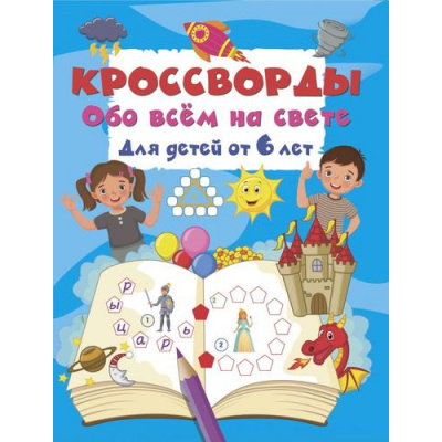 Большое фото товара - Дмитриева В.Г. Кроссворды обо всем на свете (от 6 лет), (АСТ, 2026), Обл, c.16, 13-1025049. Вариант №1