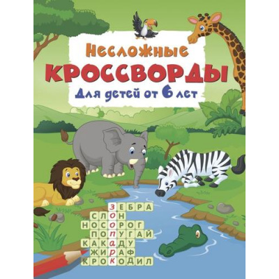 Большое фото товара - КроссвордыДляДетей Дмитриева В.Г. Несложные кроссворды (от 6 лет), (АСТ, 2026), Обл, c.16, 13-1025050. Вариант №1