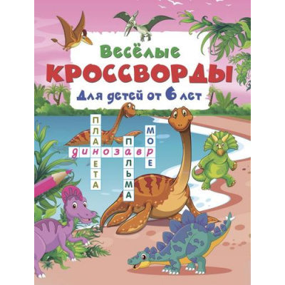 Большое фото товара - КроссвордыДляДетей Дмитриева В.Г. Веселые кроссворды (от 6 лет), (АСТ, 2026), Обл, c.16, 13-1025051. Вариант №1