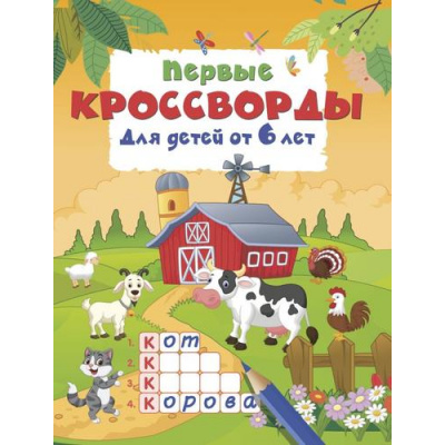 Большое фото товара - КроссвордыДляДетей Дмитриева В.Г. Первые кроссворды (от 6 лет), (АСТ, 2026), Обл, c.16, 13-1025052. Вариант №1
