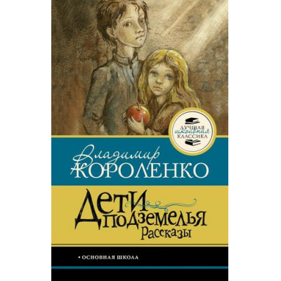 Большое фото товара - ЛучшаяШкольнаяКлассика Короленко В.Г. Дети подземелья. Рассказы, (АСТ, 2026), 7Б, c.128, 13-1025053. Вариант №1