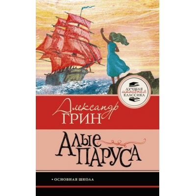 Большое фото товара - ЛучшаяШкольнаяКлассика Грин А.С. Алые паруса, (АСТ, 2026), 7Б, c.128, 13-1025059. Вариант №1