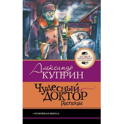 Большое фото товара - ЛучшаяШкольнаяКлассика Куприн А.И. Чудесный доктор.Рассказы, (АСТ, 2026), 7Б, c.160, 13-1025060. Вариант №1