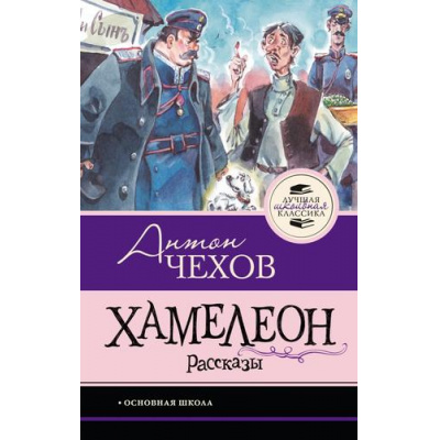 Большое фото товара - ЛучшаяШкольнаяКлассика Чехов А.П. Хамелеон. Рассказы, (АСТ, 2026), 7Б, c.128, 13-1025063. Вариант №1