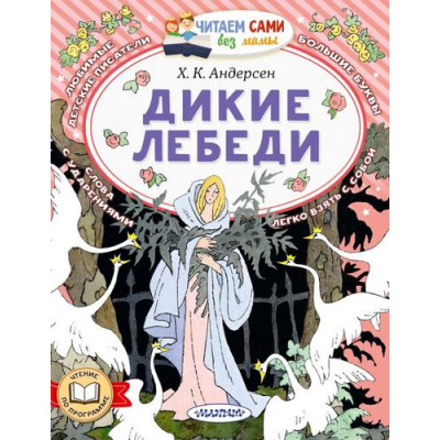 Большое фото товара - ЧитаемСамиБезМамы Андерсен Г.-Х. Дикие лебеди, (АСТ,Малыш, 2026), Обл, c.64, 13-1025066. Вариант №1