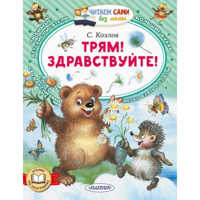 Большое фото товара - ЧитаемСамиБезМамы Козлов С.Г. Трям! Здравствуйте!, (АСТ,Малыш, 2026), Обл, c.64, 13-1025067. Вариант №1