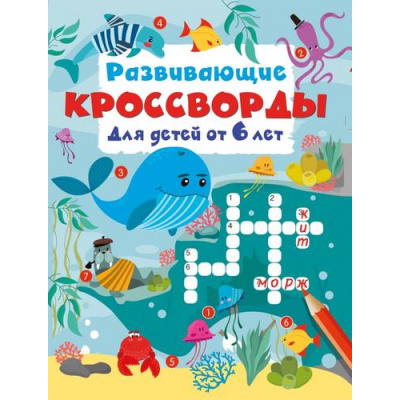 Большое фото товара - КроссвордыДляДетей Дмитриева В.Г. Развивающие кроссворды (от 6 лет), (АСТ, 2026), Обл, c.16, 13-1025069. Вариант №1