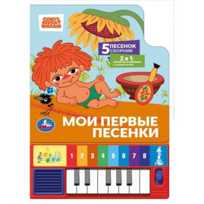 Большое фото товара - Мои первые песенки (с подсолнухом) (Союзмультфильм) (2в1, звуковой модуль, книга-пианино, 8 клавиш, 5 песенок, вырубка), (Умка, 2025), К, c.10, 13-1025213. Вариант №1