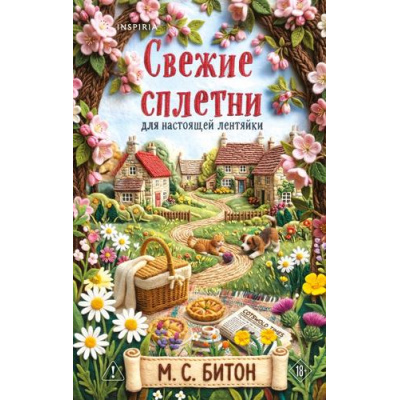 Большое фото товара - TokУбийстваИКексики Битон М. Кн.2 Свежие сплетни для настоящей лентяйки (Цикл "Агата Рейзин") (+QR-код для аудио) (душевные истории про убийства), (Эксмо,INSPIRIA, 2026), 7Б, c.320, 13-1025470. Вариант №1