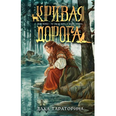 Большое фото товара - БабкиныСказки Тараторина Д. Кн.2  Кривая дорога, (Эксмо, 2026), 7Б, c.432, 13-1025471. Вариант №1