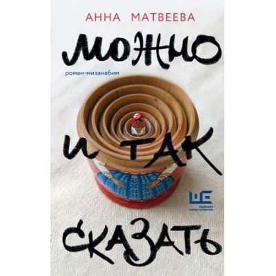 Большое фото товара - Проза Матвеева А. Можно и так сказать. Роман-мизанабим, (АСТ,РедакцияЕленыШубиной, 2026), 7Б, c.320, 13-1025689. Вариант №1