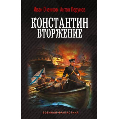 Большое фото товара - ВоеннаяФантастика Оченков И.В., Перунов А.Ю. Константин Кн.3 Вторжение (роман), (АСТ,ИД Ленинград, 2026), 7Б, c.352, 13-1025691. Вариант №1